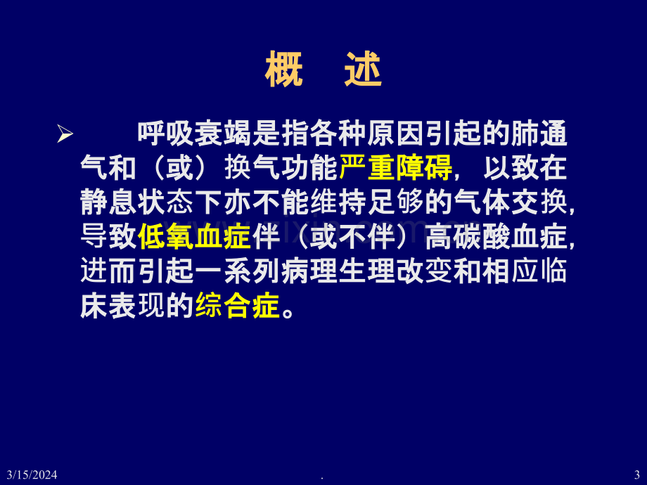 八版内科学第十五章呼吸衰竭PPT课件.ppt_第3页