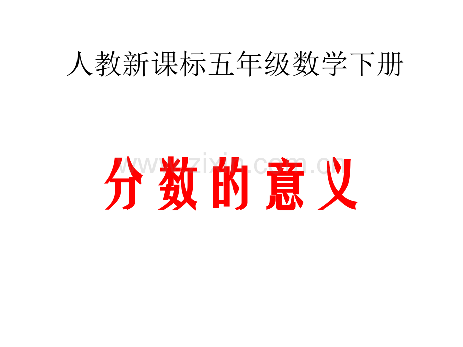 《分数的意义-》PPT课件.ppt_第1页