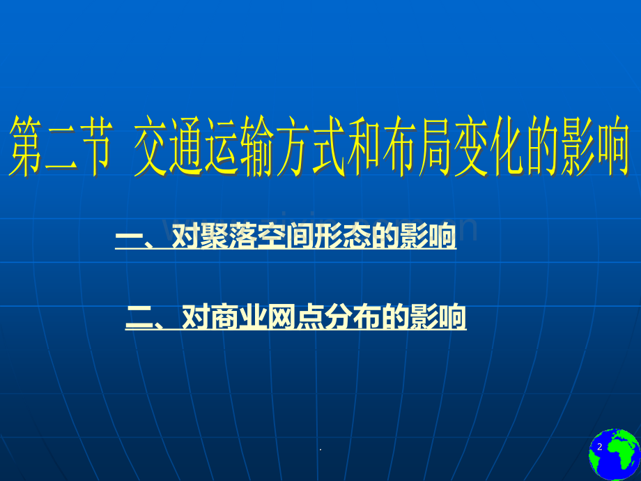 二交通运输方式和布局变化的影响PPT课件.ppt_第2页