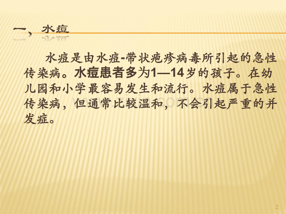 幼儿常见传染病的预防.ppt_第2页