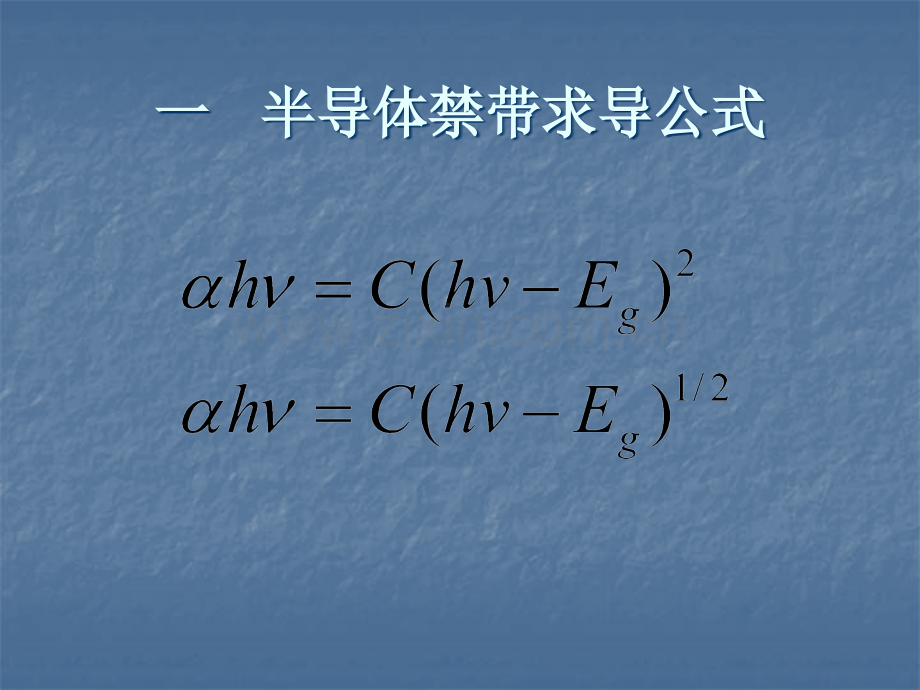 采用紫外可见光谱法求取禁带宽度.ppt_第2页