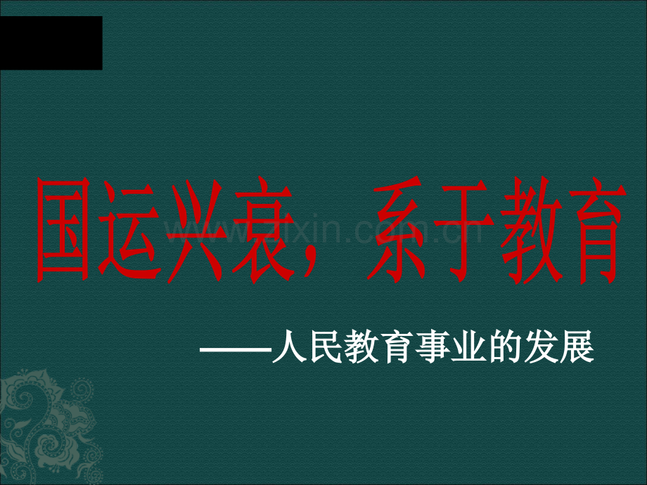 H人民教育事业的发展.ppt_第1页