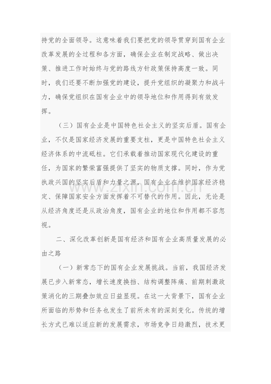 国企领导干部关于深刻把握国有经济和国有企业高质量发展根本遵循的研讨发言3篇范文.docx_第2页