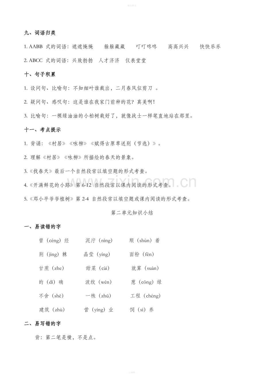 部编版二年级语文下册第1一4单元.doc_第3页