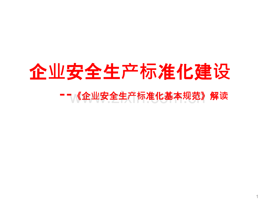 《企业安全生产标准化基本规范》解读-PPT课件.ppt_第1页