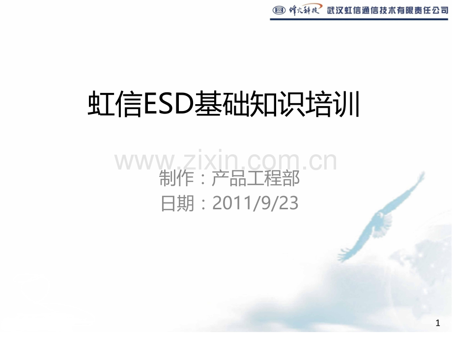 ESD基础知识培训材料PPT课件.ppt_第1页