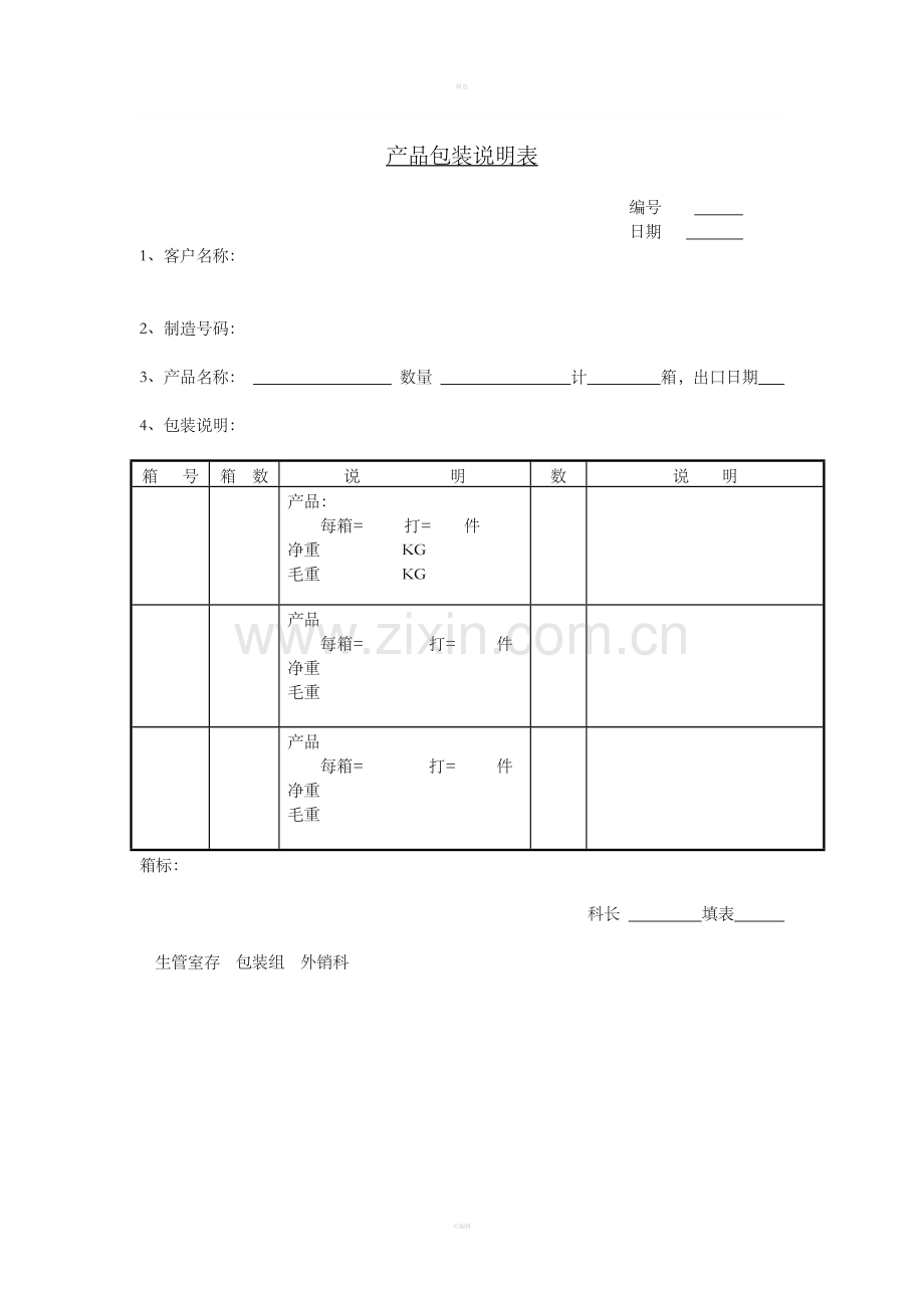 九、产品包装说明表.doc_第1页