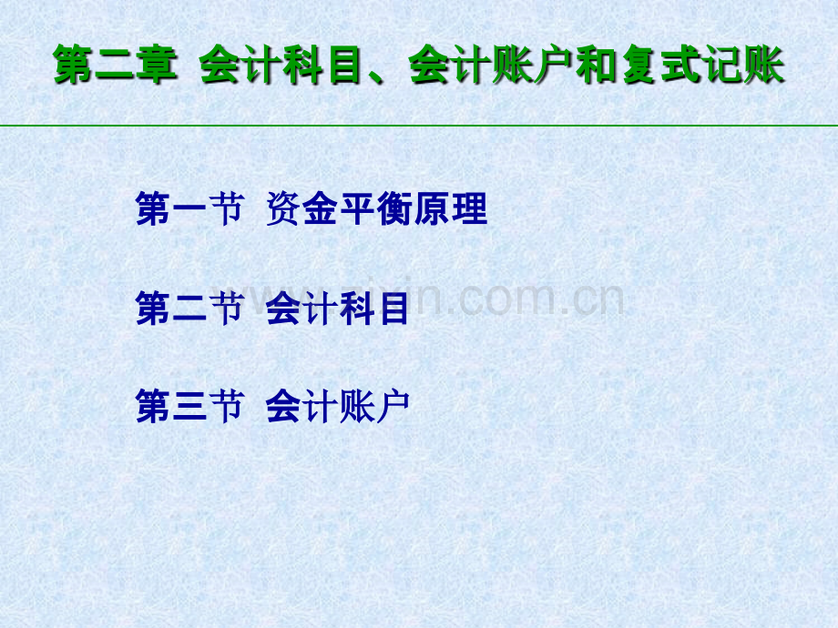 中财-会计学基础第二章-会计科目会计账户和复式记账-PPT课件.ppt_第2页