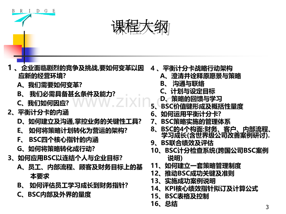 信息时代的战略性管理工具—平衡计分卡PPT课件.ppt_第3页