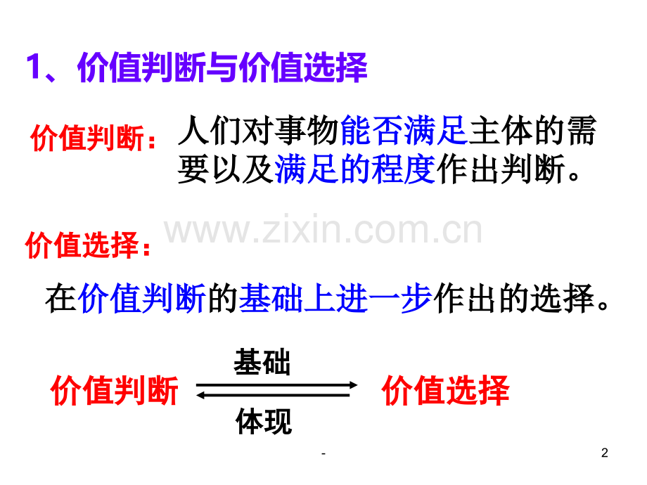 12.2《价值判断与价值选择》(新人教版必修4)PPT课件.ppt_第2页