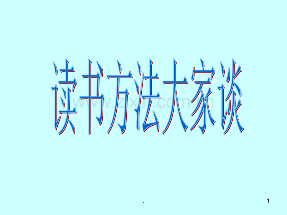 作批注的方法PPT课件.ppt_第1页