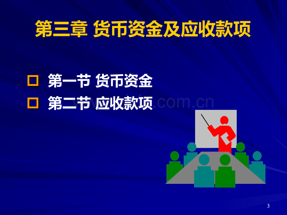 中级财务会计第三章货币资金和应收款项-PPT课件.ppt_第3页