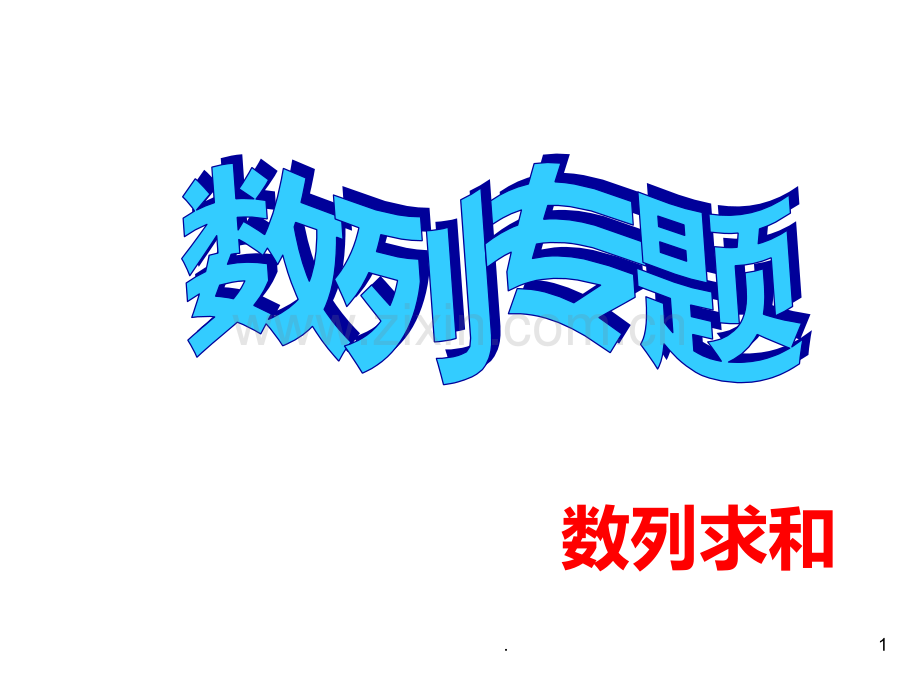 数列求和1(整理2019年11月)PPT课件.pptx_第1页