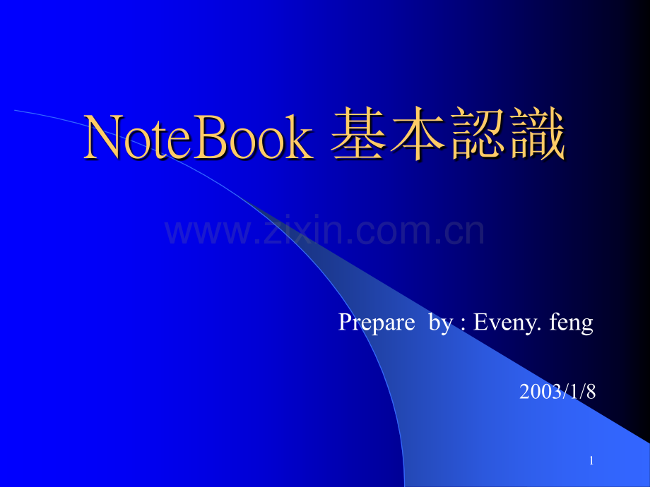 Notebook的基本认识.ppt_第1页