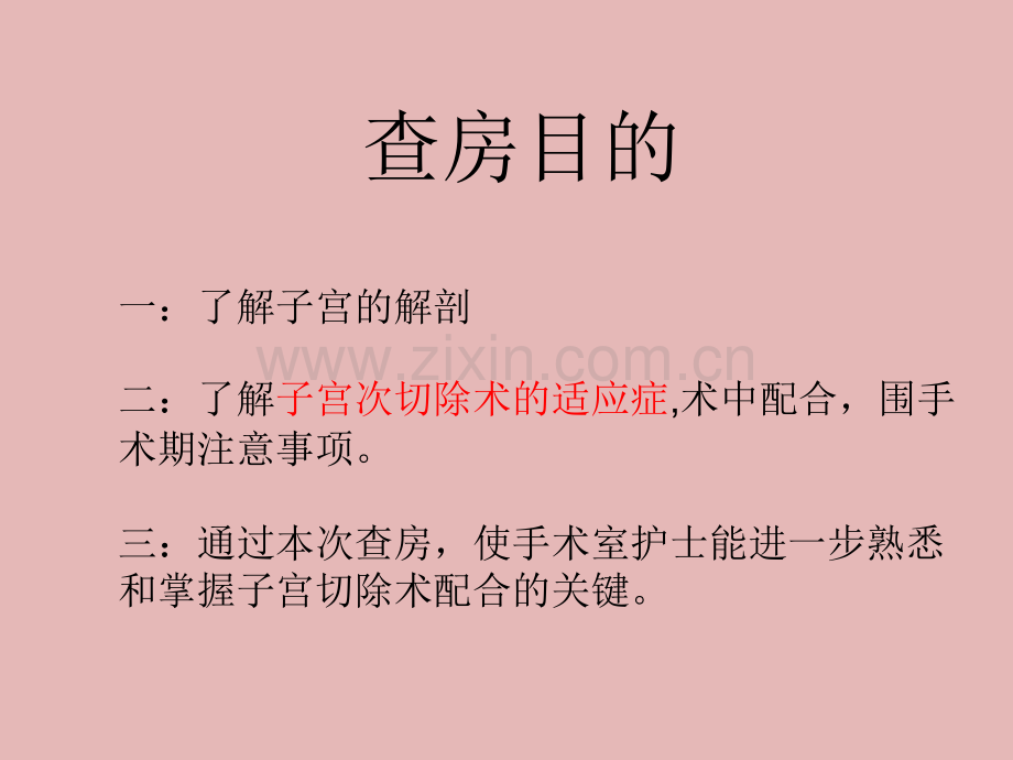 子宫切除术护理查房.ppt_第2页