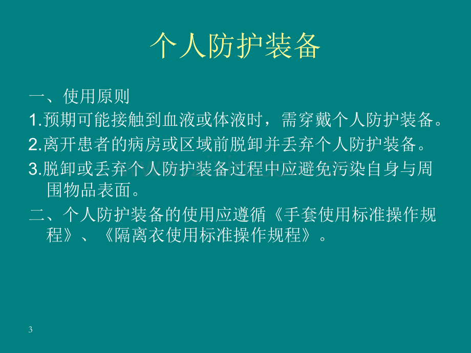 医院感染预防与控制基本方法PPT课件.ppt_第3页