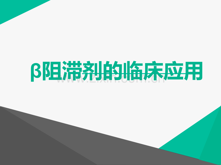 β阻滞剂的临床应用.ppt_第1页