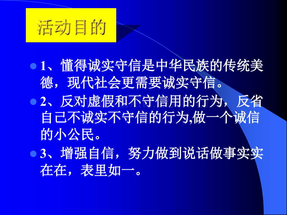 诚信教育主题班会课件PPT.ppt_第3页