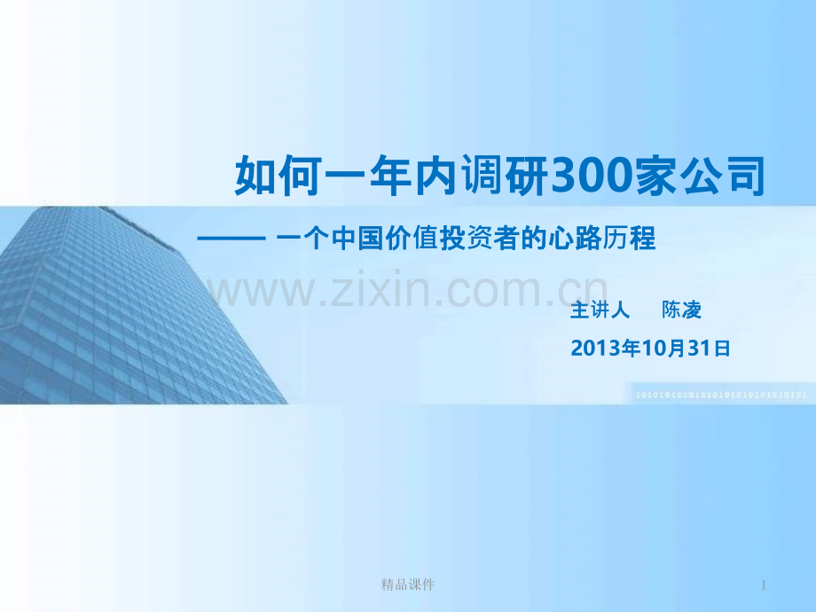 如何一内调研家公司一个中国价值投资者的心路历程PPT课件.pptx_第1页