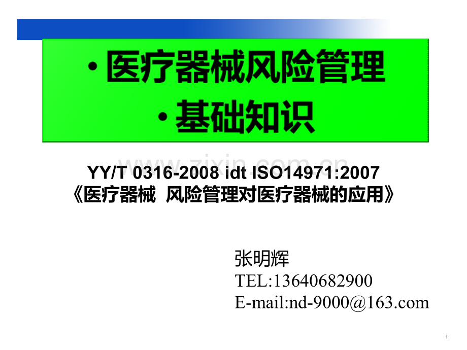 医疗器械风险管理05163PPT课件.ppt_第1页