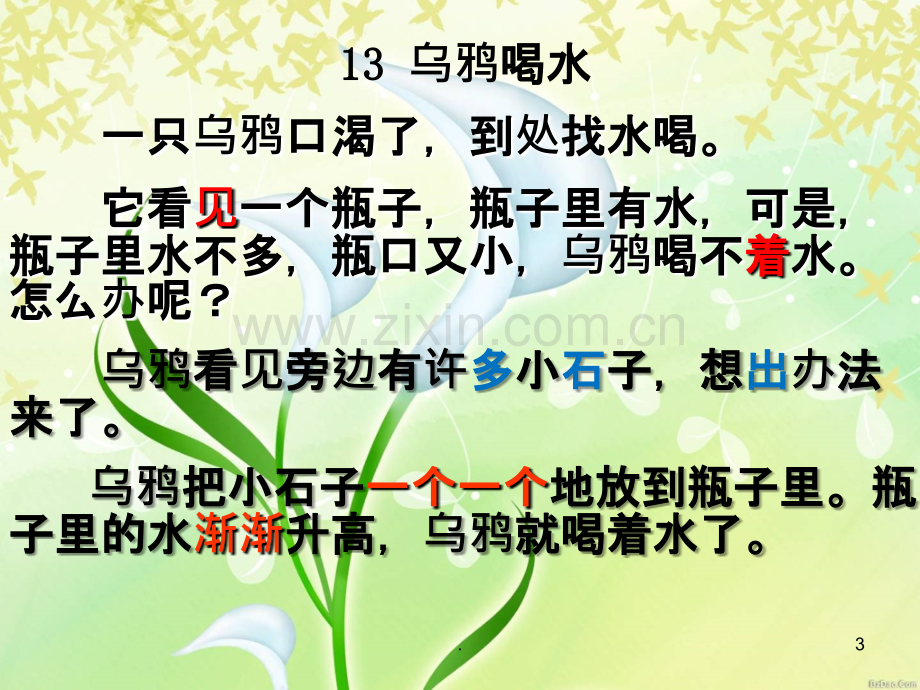 新人教版语文一年级上册《乌鸦喝水》PPT课件.ppt_第3页