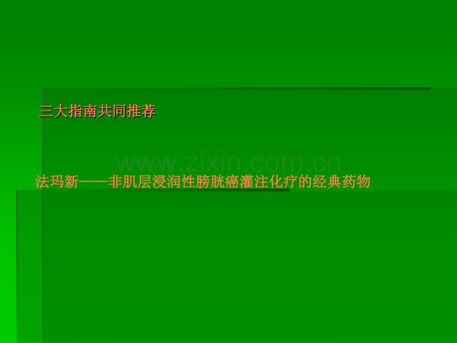 法玛新膀胱癌ppt课件.ppt_第1页