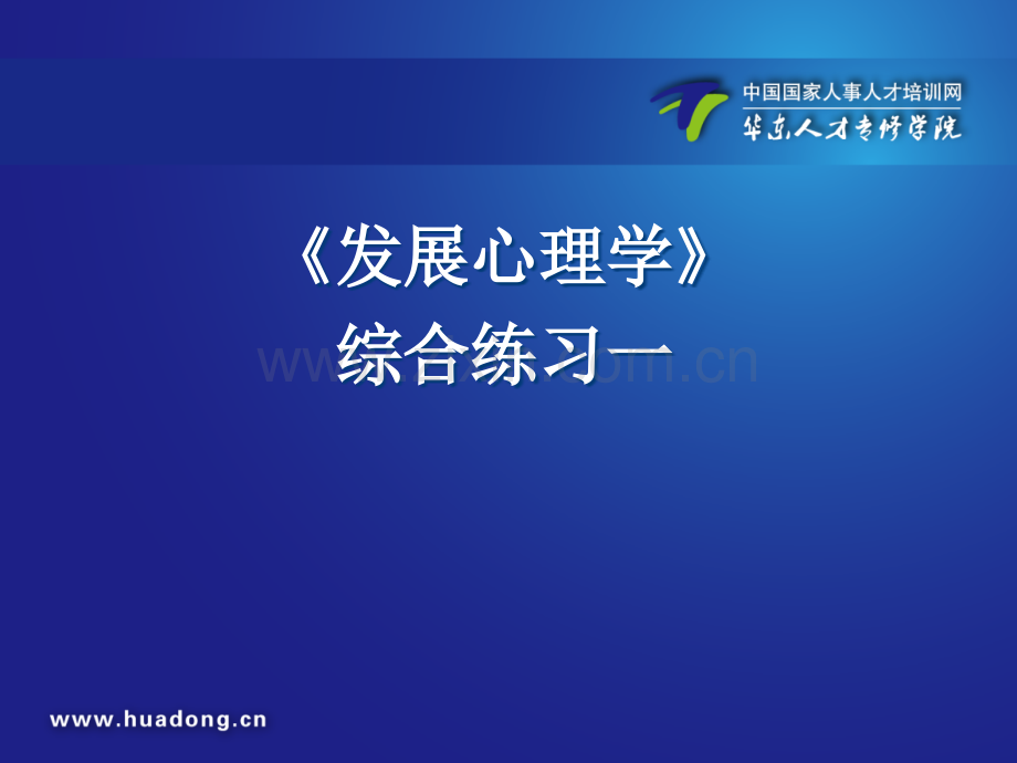 发展心理学ppt课件.ppt_第1页