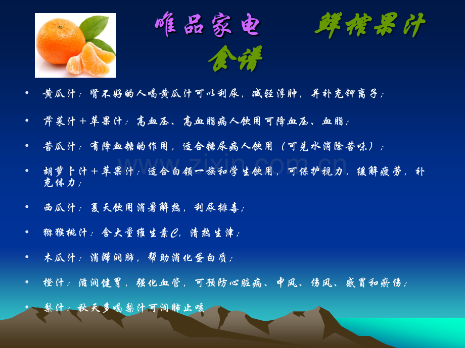 鲜榨果汁食谱.ppt_第2页