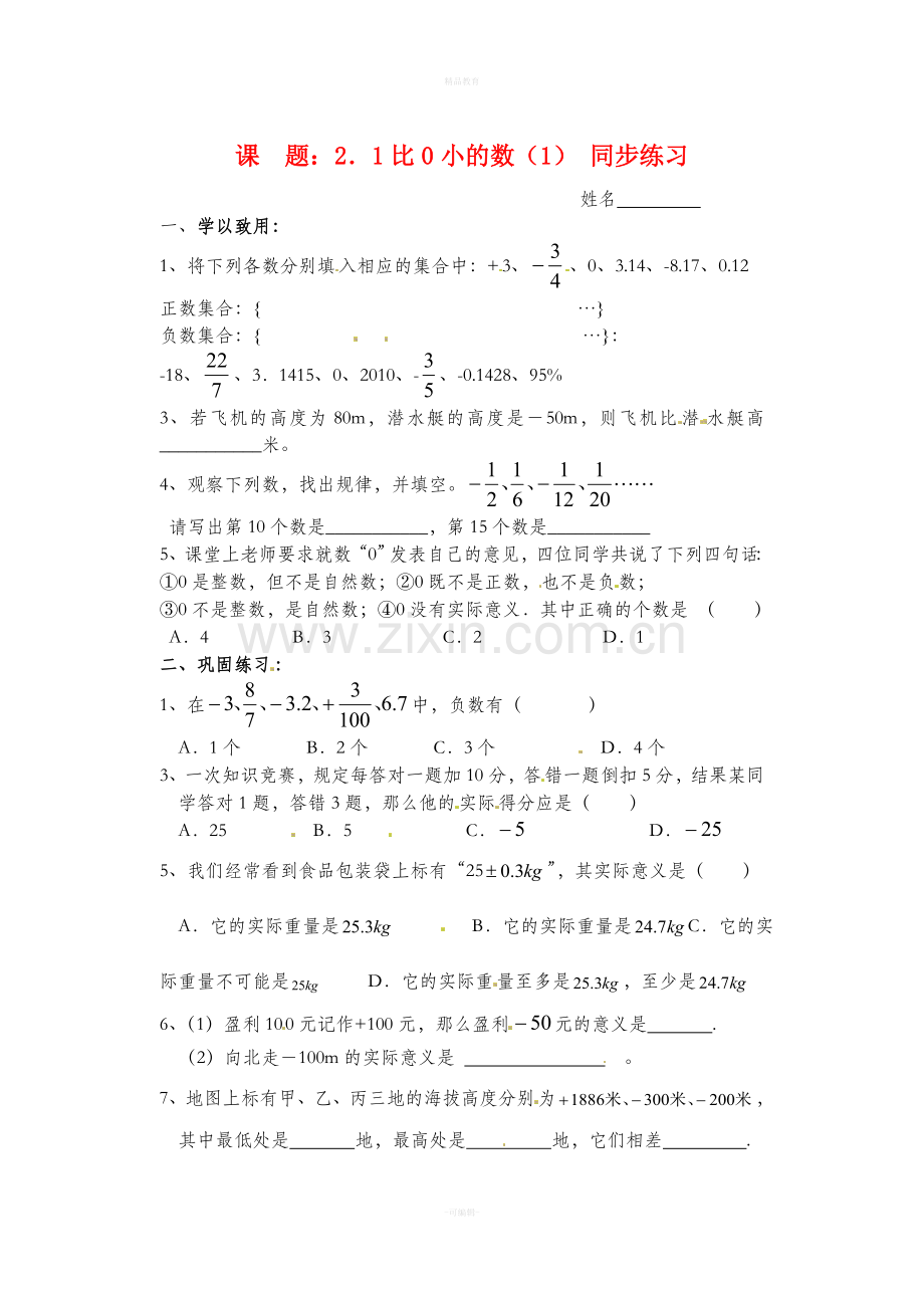 苏教版7年级数学上册章节习题全集.doc_第1页