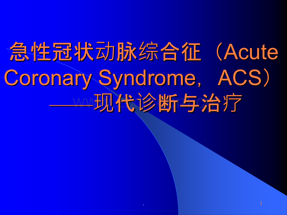 ACS诊断和治疗-(2)ppt课件.ppt_第1页