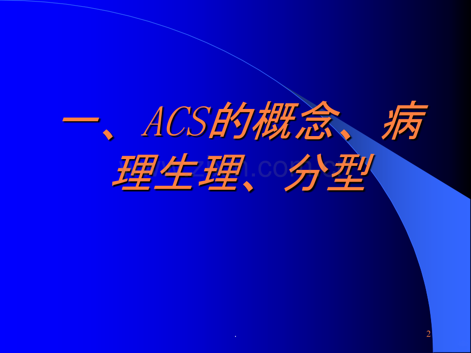 ACS诊断和治疗-(2)ppt课件.ppt_第2页