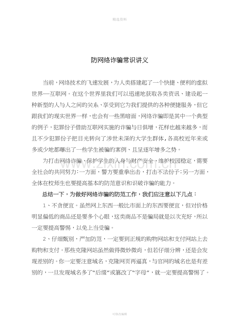 防网络诈骗常识讲义附案例.doc_第1页