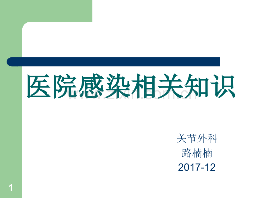 医院感染相关基础知识.ppt_第1页