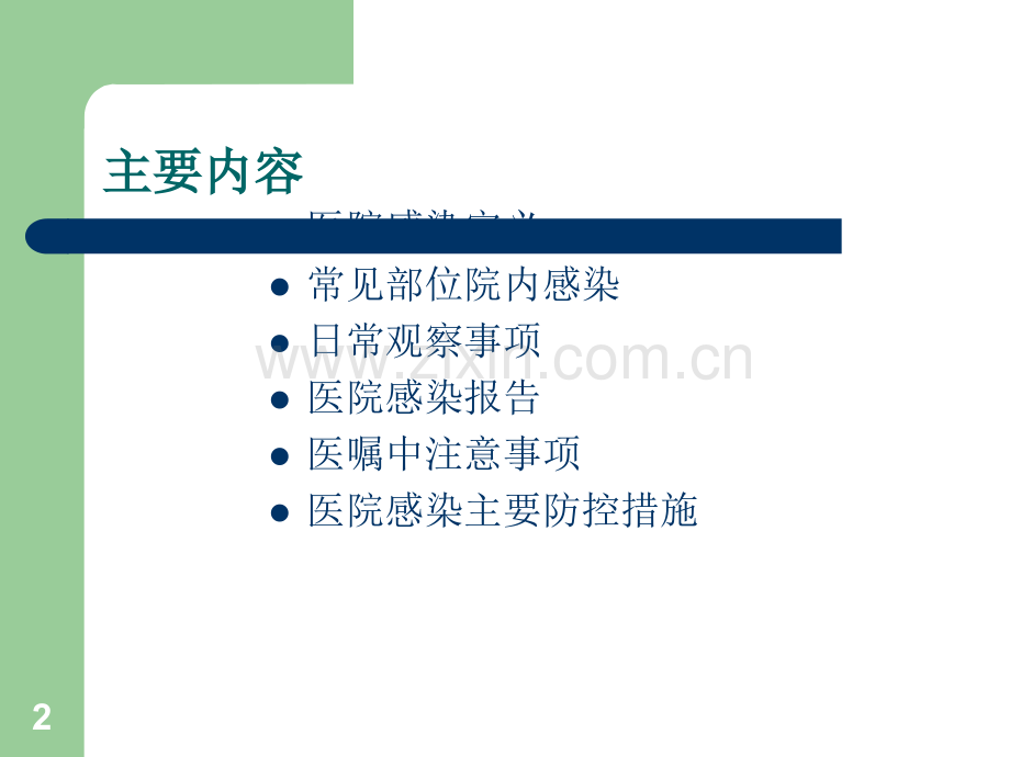 医院感染相关基础知识.ppt_第2页