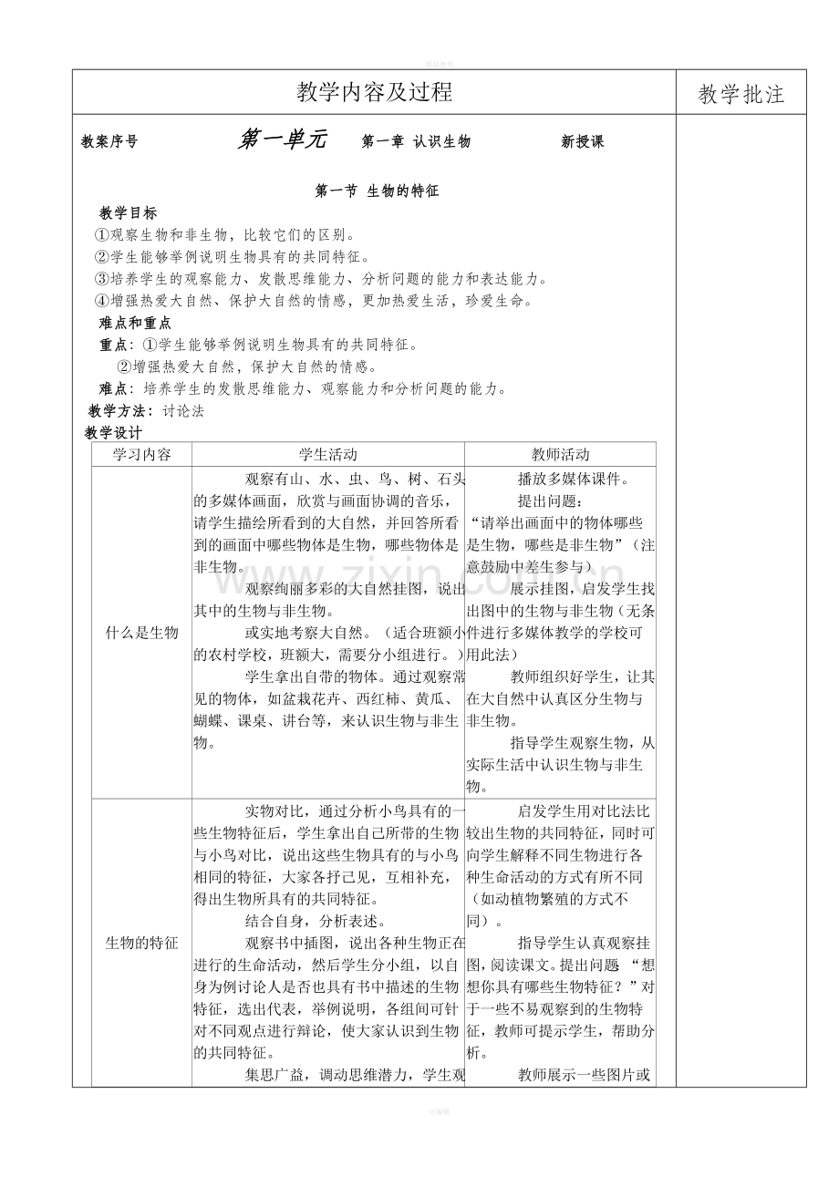 新人教版七年级上册生物教案(全).doc_第1页