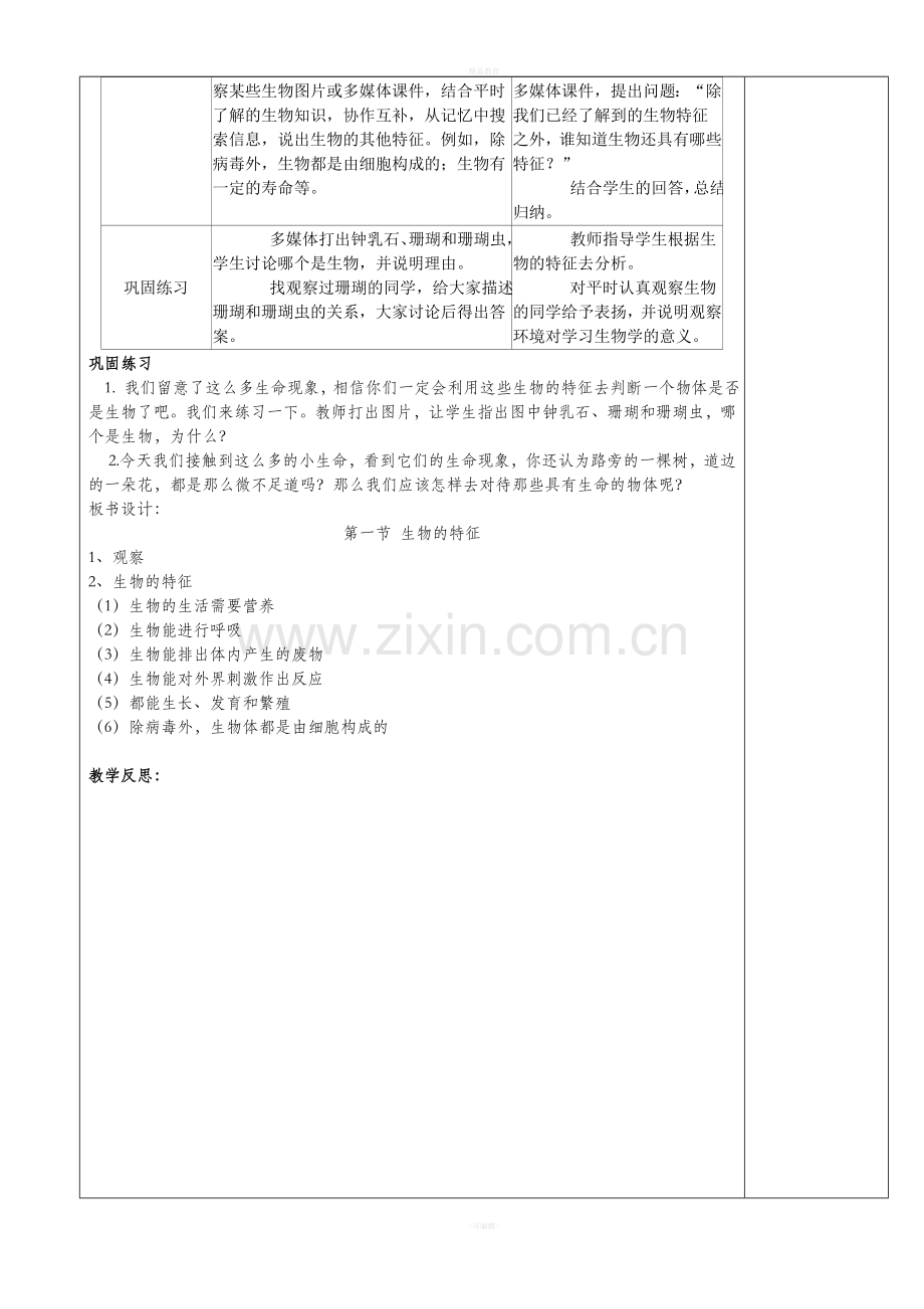 新人教版七年级上册生物教案(全).doc_第2页