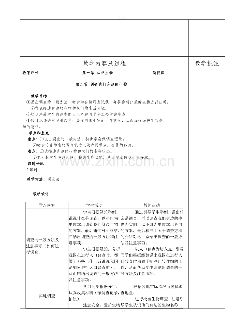 新人教版七年级上册生物教案(全).doc_第3页