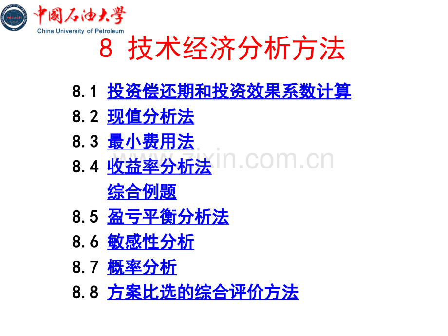 【工程经济学】八技术经济分析方法PPT课件.ppt_第3页