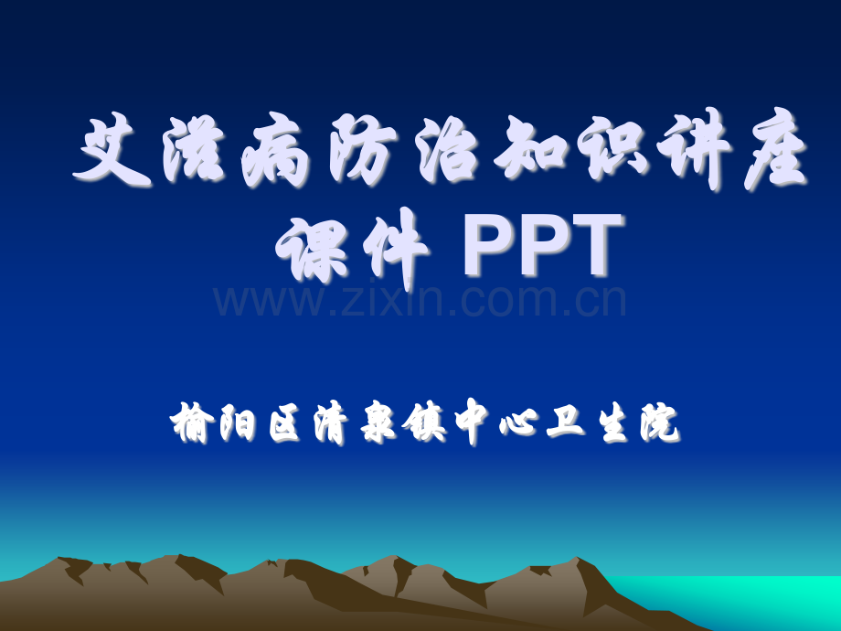 艾滋病防治知识讲PPT课件.pptx_第1页