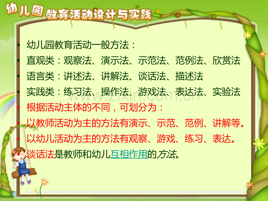 第二章第四节幼儿园教育活动方法的设计PPT课件.ppt_第3页