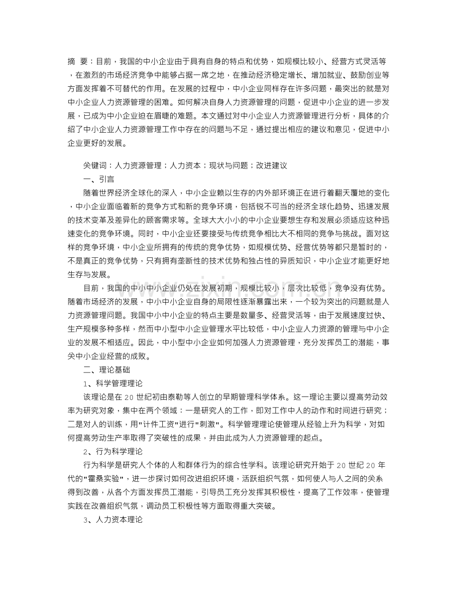 中小企业人力资源管理存在的问题及对策.doc_第1页