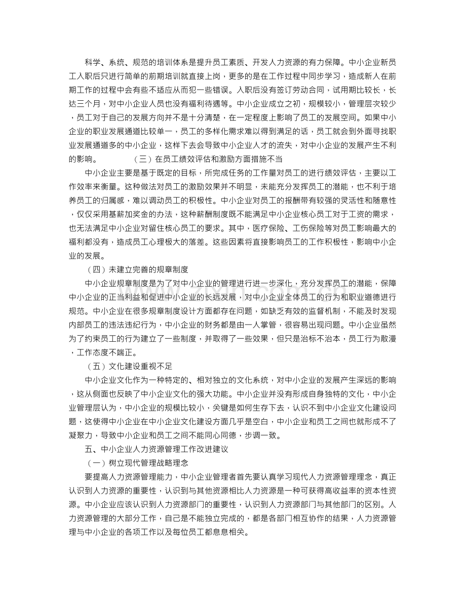 中小企业人力资源管理存在的问题及对策.doc_第3页