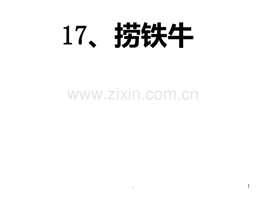 四年级语文捞铁牛(新编201912)PPT课件.pptx_第1页