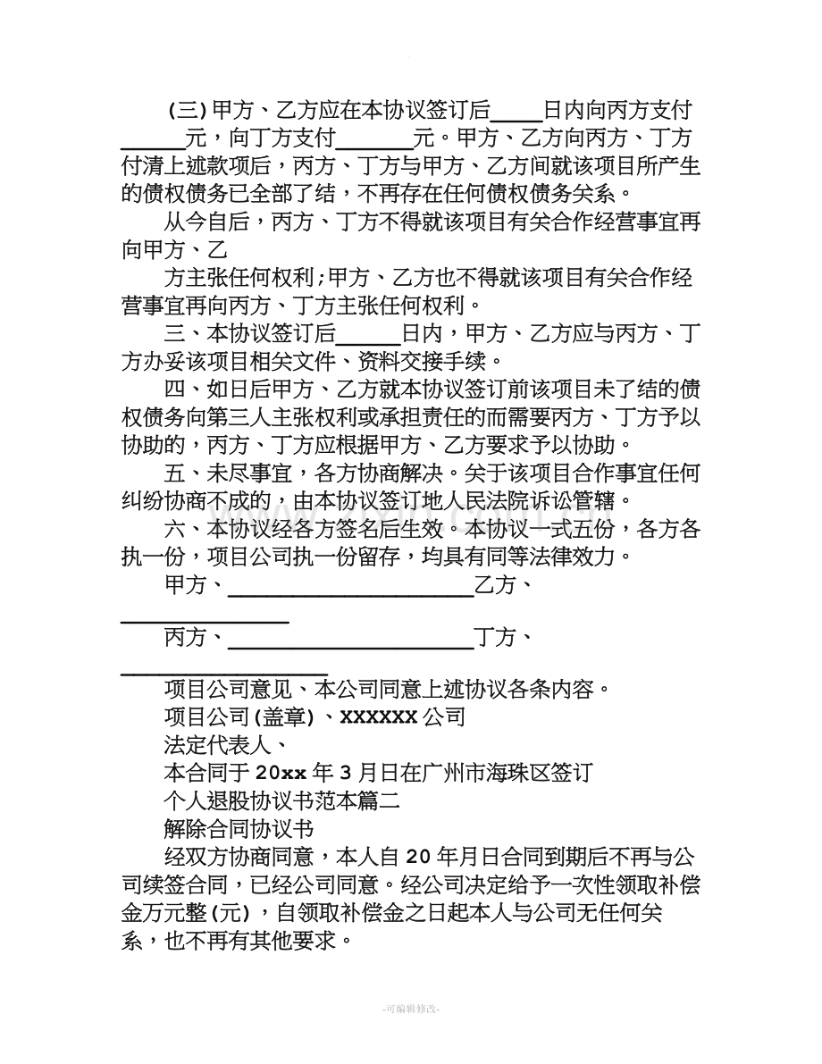 个人退股协议书范本.doc_第2页