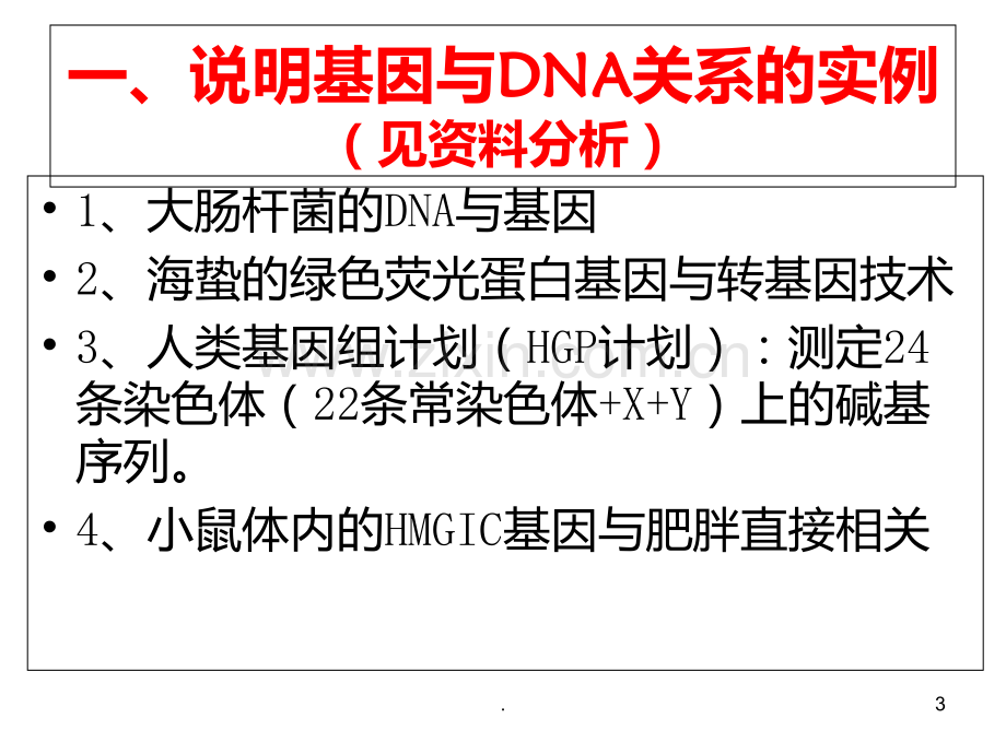 高二生物基因是有遗传效应的dna片段2PPT课件.ppt_第3页