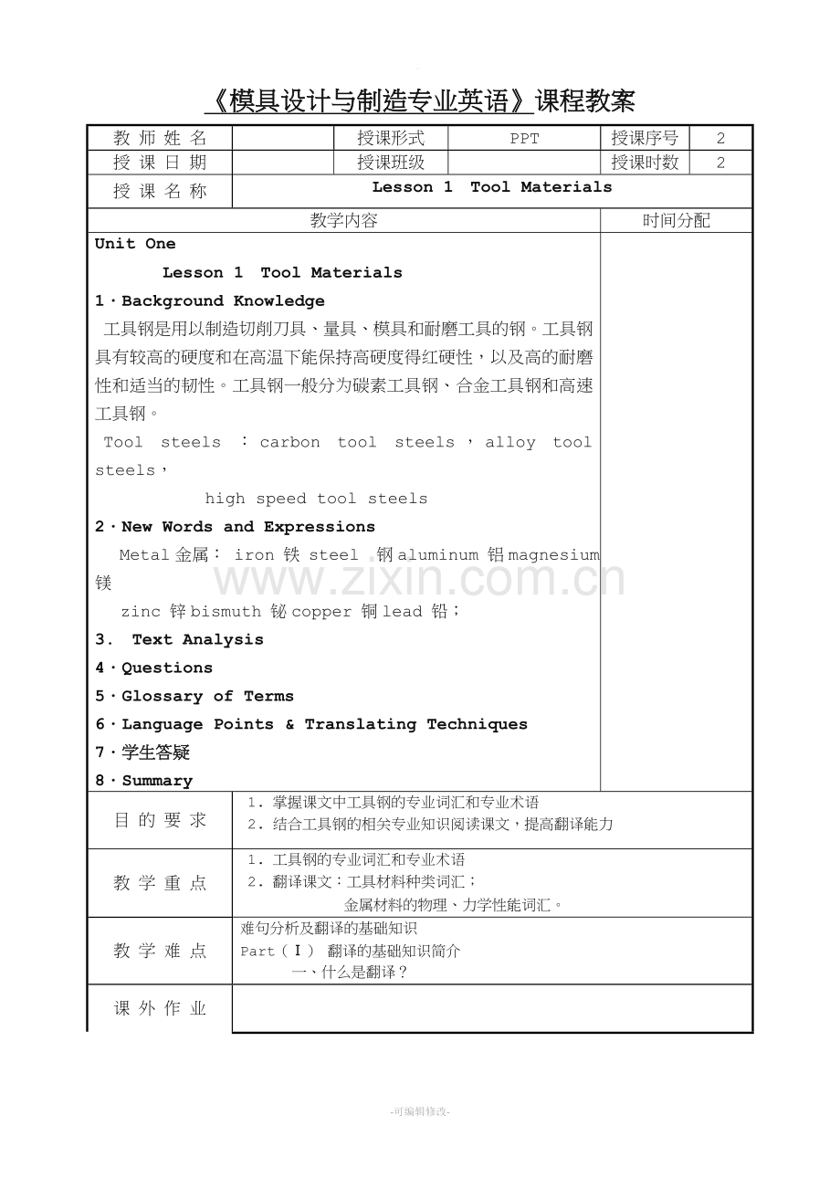 模具专业英语-------授课教案.doc_第2页