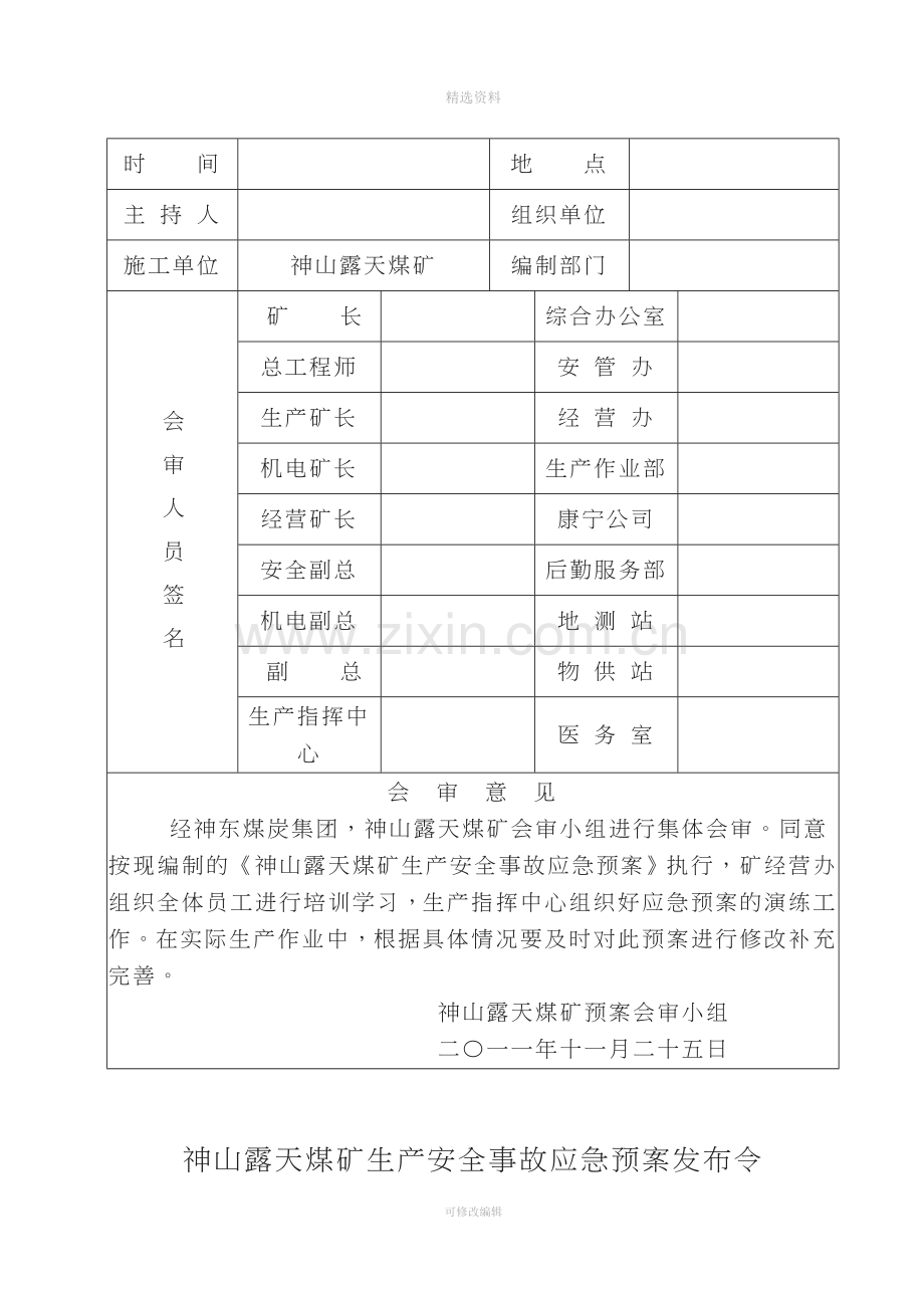 神山露天煤矿生产安全事故应急预案.doc_第3页