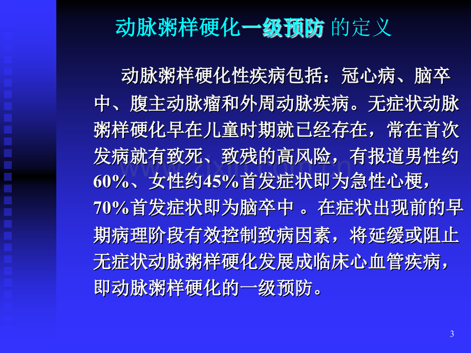 动脉粥样硬化一级预防PPT课件.ppt_第3页