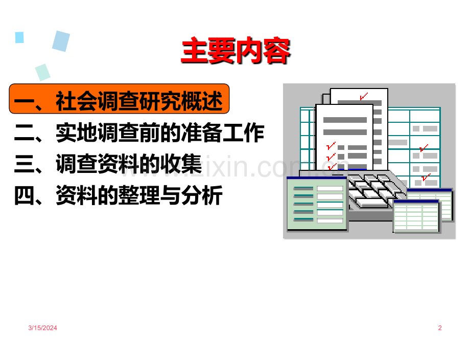 《社会学概论》第五讲PPT课件.ppt_第2页