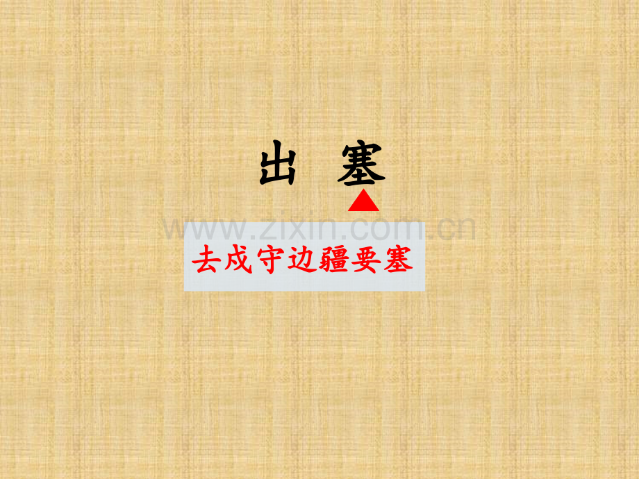 《出塞》PPT课件.ppt_第2页